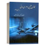 کتاب قانون آیین دادرسی مدنی به زبان عامه نشر کتاب آوا