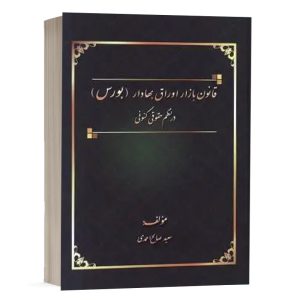 کتاب قانون بازار اوراق بهادار (بورس) در نظم حقوقی کنونی نشر کتاب آوا