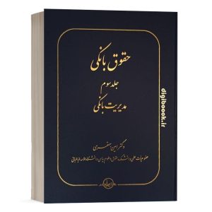 کتاب حقوق بانکی مدیریت بانکی (جلد سوم) نشر سهامی انتشار