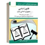 کتاب قانون اساسی جمهوری اسلامی ايران اثر منصور نشر دوران