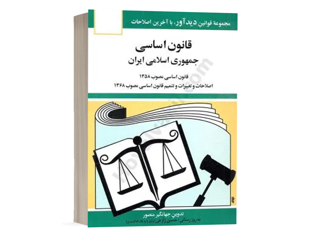 کتاب قانون اساسی جمهوری اسلامی ايران اثر منصور نشر دوران