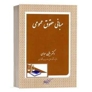 کتاب مبانی حقوق عمومی نشر دادگستر