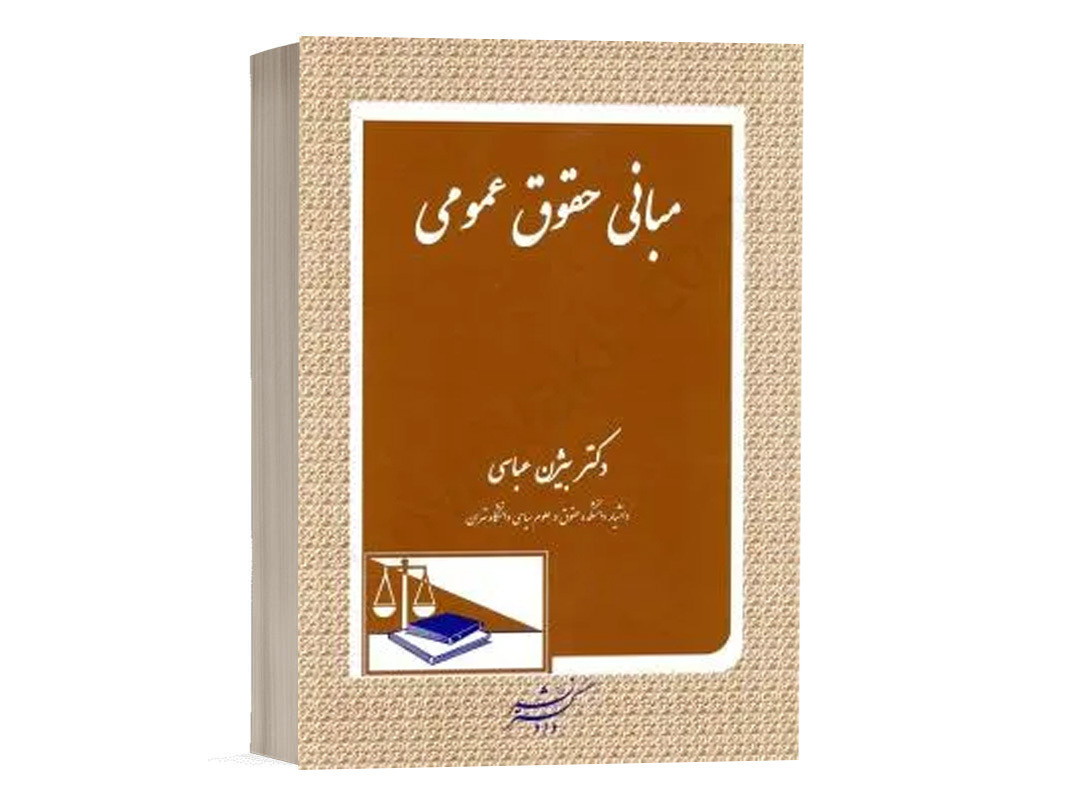 کتاب مبانی حقوق عمومی نشر دادگستر