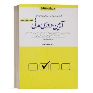 کتاب تست آیین دادرسی مدنی السان نشر دوراندیشان