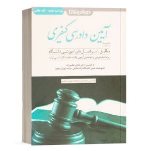 کتاب کمک حافظه آیین دادرسی کیفری اثر عظیم زاده انتشارات دوراندیشان