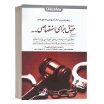 کتاب کمک حافظه حقوق جزای اختصاصی (جلد دوم) اثر عظیم زاده انتشارات دوراندیشان