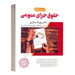 کتاب شرح جامع حقوق جزای عمومی اثر بهزاد ستاری انتشارات ارشد