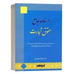 کتاب درسنامه جامع حقوق تجارت جواد معتمدی انتشارات اندیشه ارشد