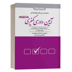 کتاب تست آیین دادرسی کیفری شادی عظیم زاده انتشارات دوراندیشان