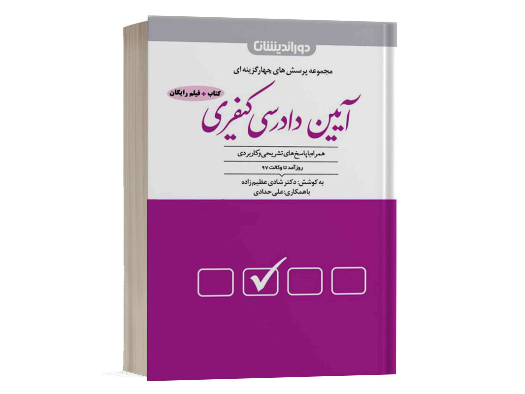 کتاب تست آیین دادرسی کیفری شادی عظیم زاده انتشارات دوراندیشان