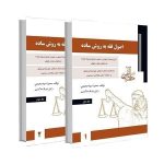 کتاب اصول فقه به روش ساده سمیرا محمدی (جلد اول و دوم) نشر دادآفرین