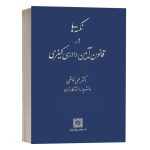 کتاب نکته ها در قانون آیین دادرسی کیفری دکتر خالقی انتشارات شهر دانش