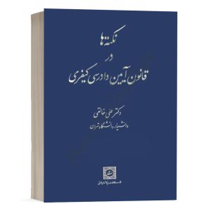 کتاب نکته ها در قانون آیین دادرسی کیفری دکتر خالقی انتشارات شهر دانش