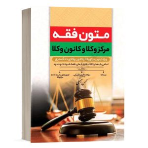 کتاب متون فقه مرکز وکلا و کانون وکلا محسن سینجلی انتشارات پیام غدیر