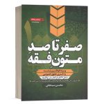 کتاب صفر تا صد متون فقه محسن سینجلی انتشارات پیام غدیر