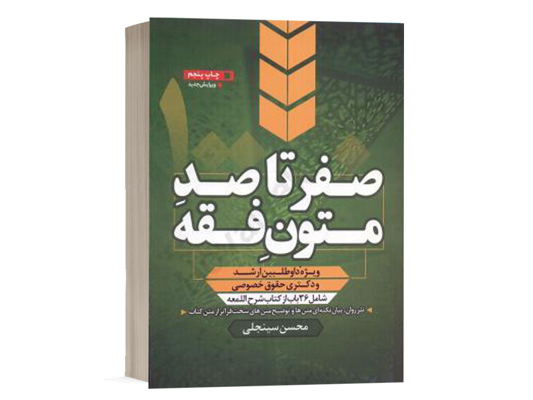 کتاب صفر تا صد متون فقه محسن سینجلی انتشارات پیام غدیر