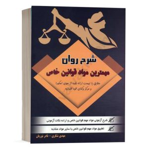 کتاب شرح روان مهمترین مواد قوانین خاص مهدی شکری انتشارات کتاب آوا