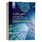 کتاب حقوق تجارت اسکینی (کلیات، معاملات تجاری، تجار و سازماندهی فعالیت تجارى) انتشارات سمت