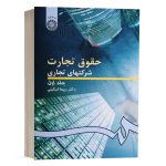 کتاب حقوق تجارت اسکینی (شرکت های تجاری جلد اول) انتشارات سمت