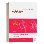 کتاب تست حقوق تجارت نیلوفر حسینی انتشارات دادآفرین