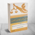 کتاب منتخب قوانین خاص حقوقی و کیفری اثر علی رسولی انتشارات دادستان