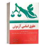 کتاب حقوق اساسی آزمونی اثر محسن جعفری انتشارات کتاب آوا