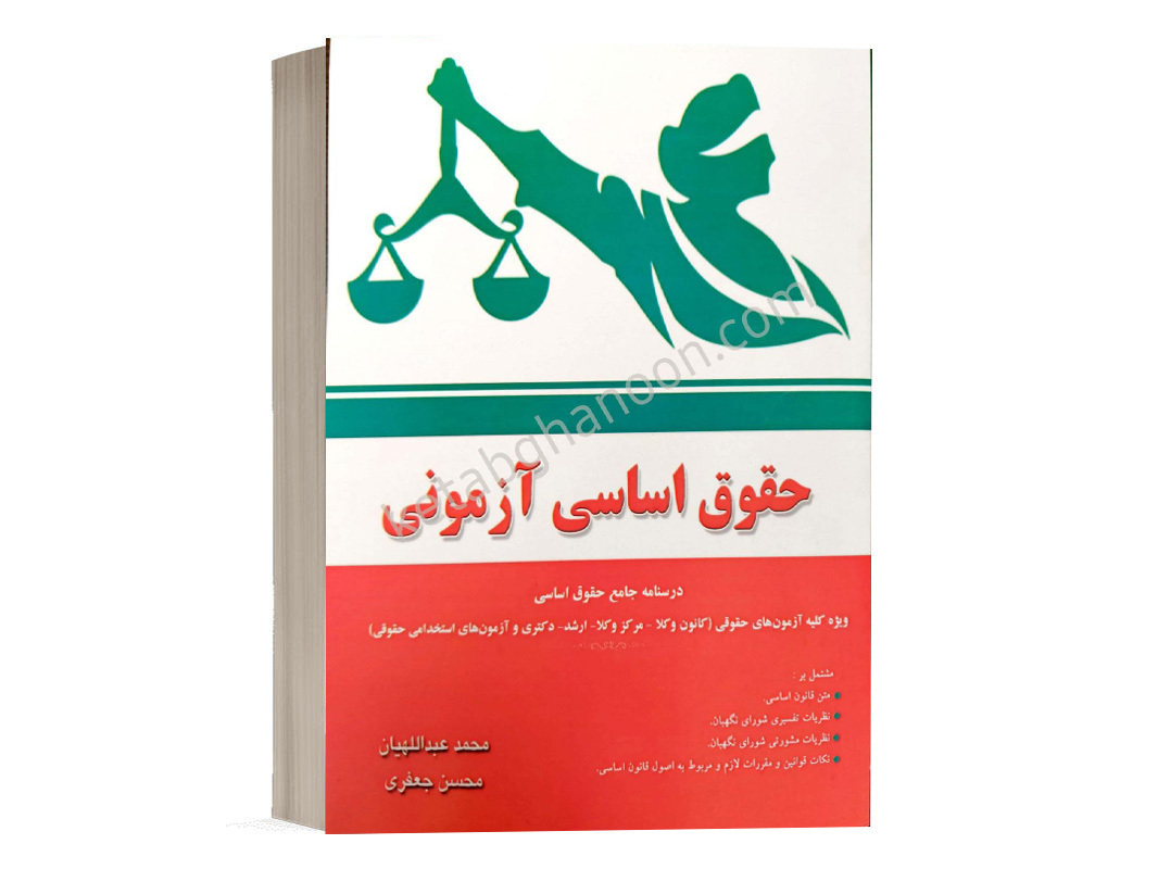 کتاب حقوق اساسی آزمونی اثر محسن جعفری انتشارات کتاب آوا