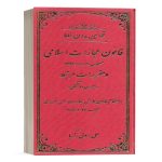 کتاب قوانین بدون غلط قانون مجازات اسلامی اثر علی رسولی انتشارات دادستان