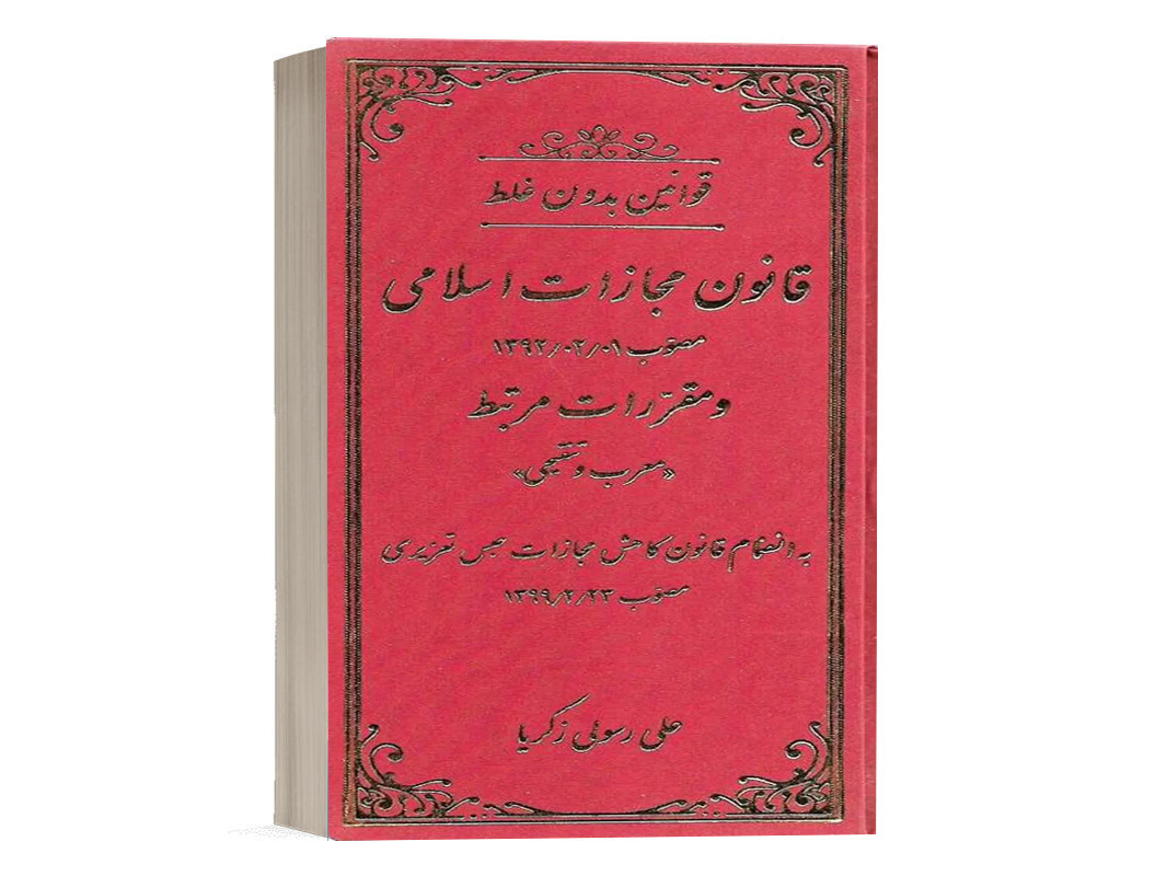 کتاب قوانین بدون غلط قانون مجازات اسلامی اثر علی رسولی انتشارات دادستان