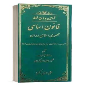 کتاب قوانین بدون غلط قانون اساسی جمهوری اسلامی ایران اثر علی رسولی انتشارات دادستان