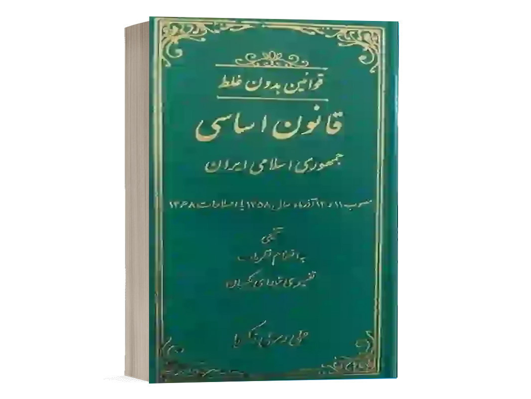 کتاب قوانین بدون غلط قانون اساسی جمهوری اسلامی ایران اثر علی رسولی انتشارات دادستان