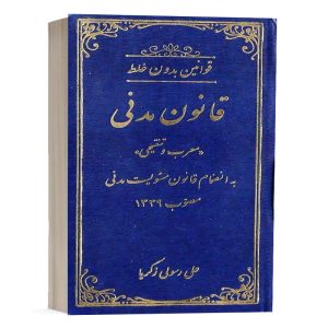 کتاب قوانین بدون غلط قانون مدنی اثر علی رسولی انتشارات دادستان