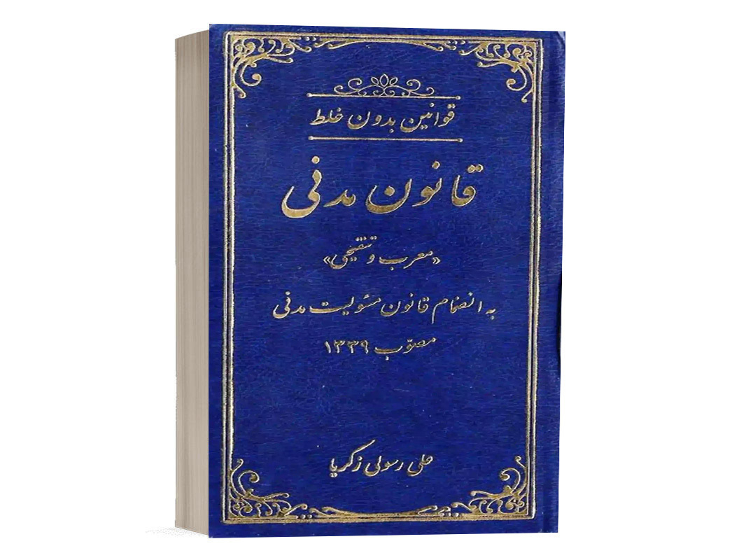 کتاب قوانین بدون غلط قانون مدنی اثر علی رسولی انتشارات دادستان