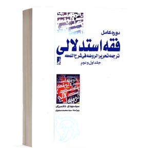 کتاب دوره کامل فقه استدلالی ترجمه تحریر الروضه فی شرح اللمعه (جلد اول و دوم) اثر دادمرزی انتشارات کتاب طه