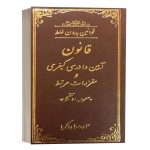 کتاب قوانین بدون غلط قانون آیین دادرسی کیفری اثر علی رسولی انتشارات دادستان