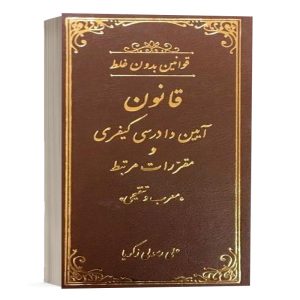 کتاب قوانین بدون غلط قانون آیین دادرسی کیفری اثر علی رسولی انتشارات دادستان