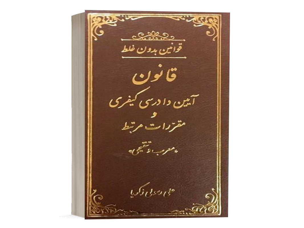 کتاب قوانین بدون غلط قانون آیین دادرسی کیفری اثر علی رسولی انتشارات دادستان