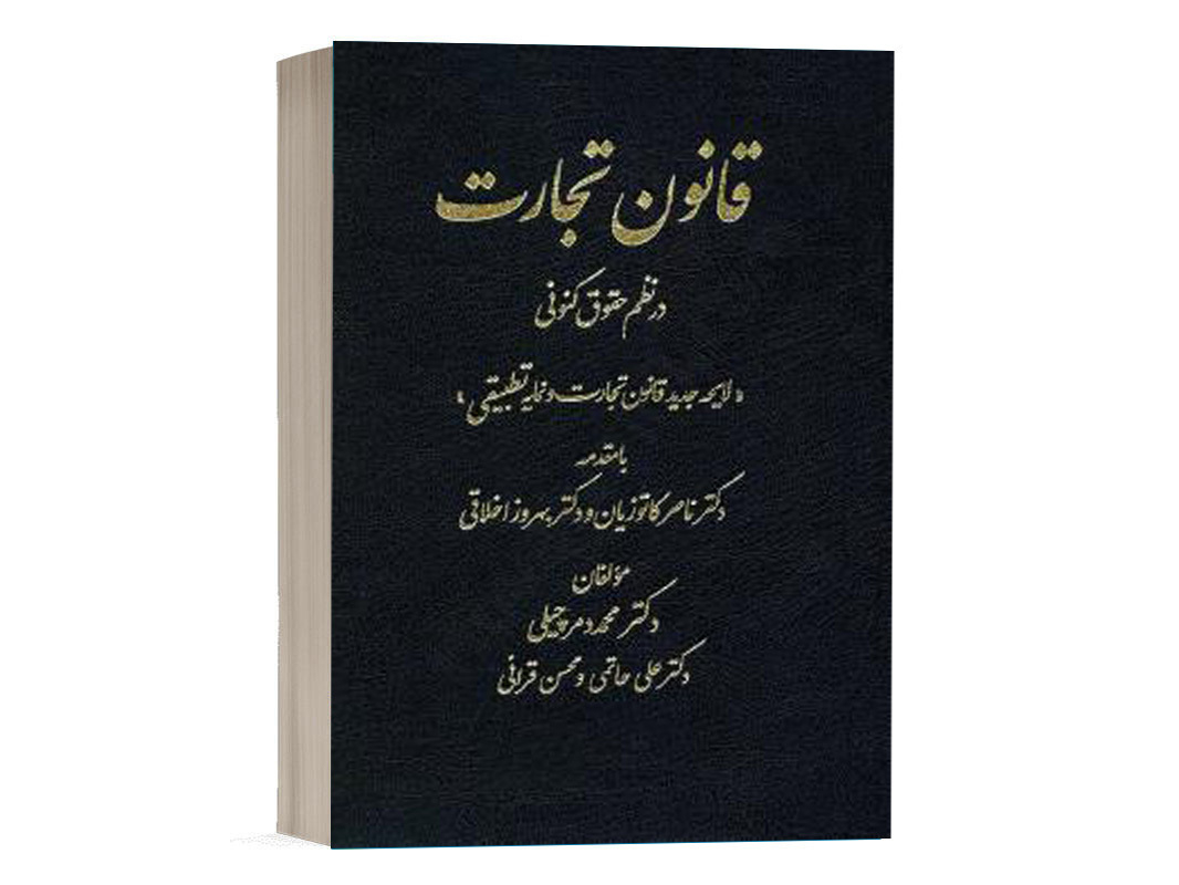 کتاب قانون تجارت در نظم حقوقی کنونی اثر قرائی نشر دادستان