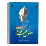 کتاب اصول فقه کاربردی (جلد اول) اثر دکتر شریعتی نشر سمت