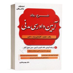 کتاب شرح روان آیین دادرسی مدنی اثر دکتر شکری نشر دادستان