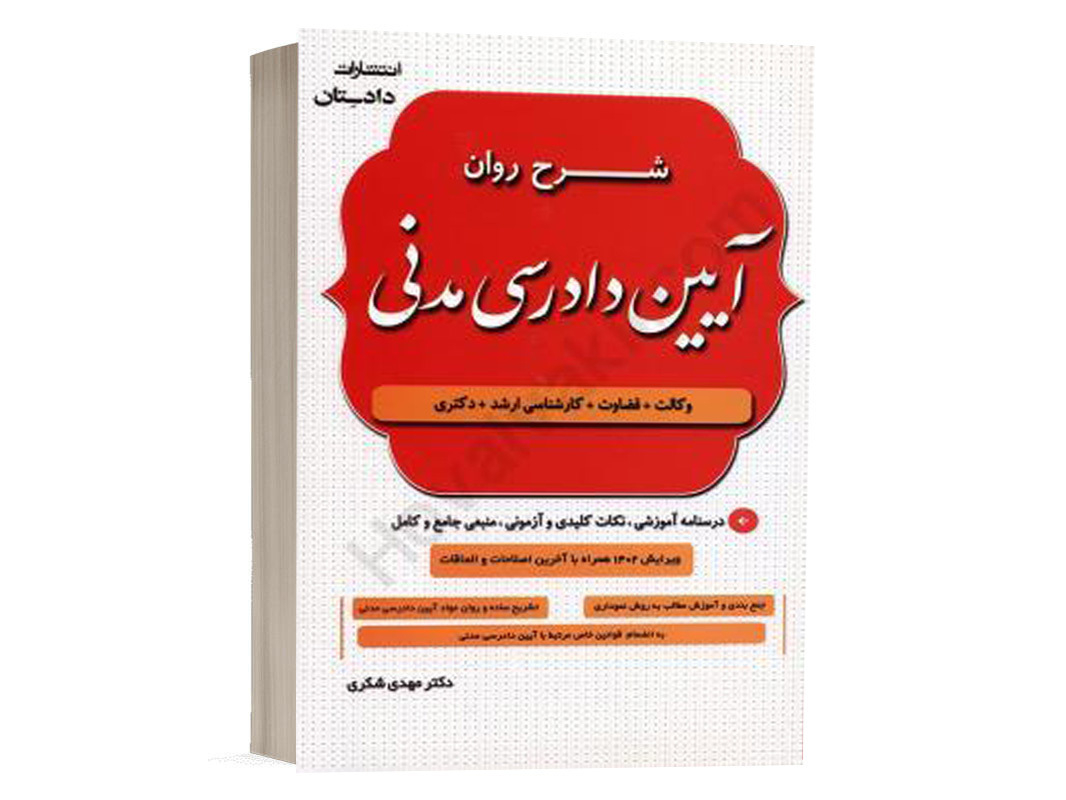 کتاب شرح روان آیین دادرسی مدنی اثر دکتر شکری نشر دادستان