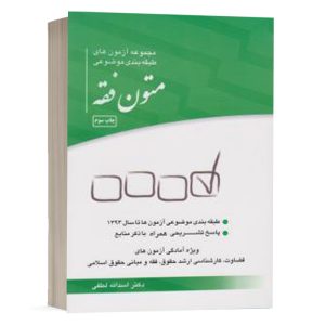 کتاب تست متون فقه اثر دکتر اسدالله لطفی انتشارات چتر دانش