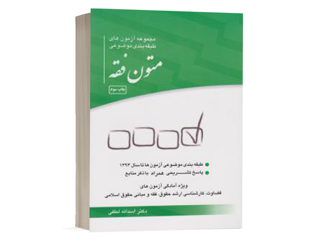 کتاب تست متون فقه اثر دکتر اسدالله لطفی انتشارات چتر دانش