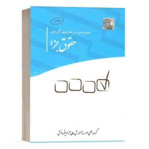 کتاب تست حقوق جزا گروه مولفان انتشارات چتر دانش