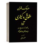 کتاب هندبوک قوانین خاص حقوقی و کیفری آوا منصور قرایی نشر آوا