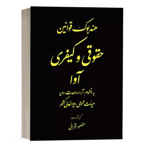 کتاب هندبوک قوانین خاص حقوقی و کیفری آوا منصور قرایی نشر آوا