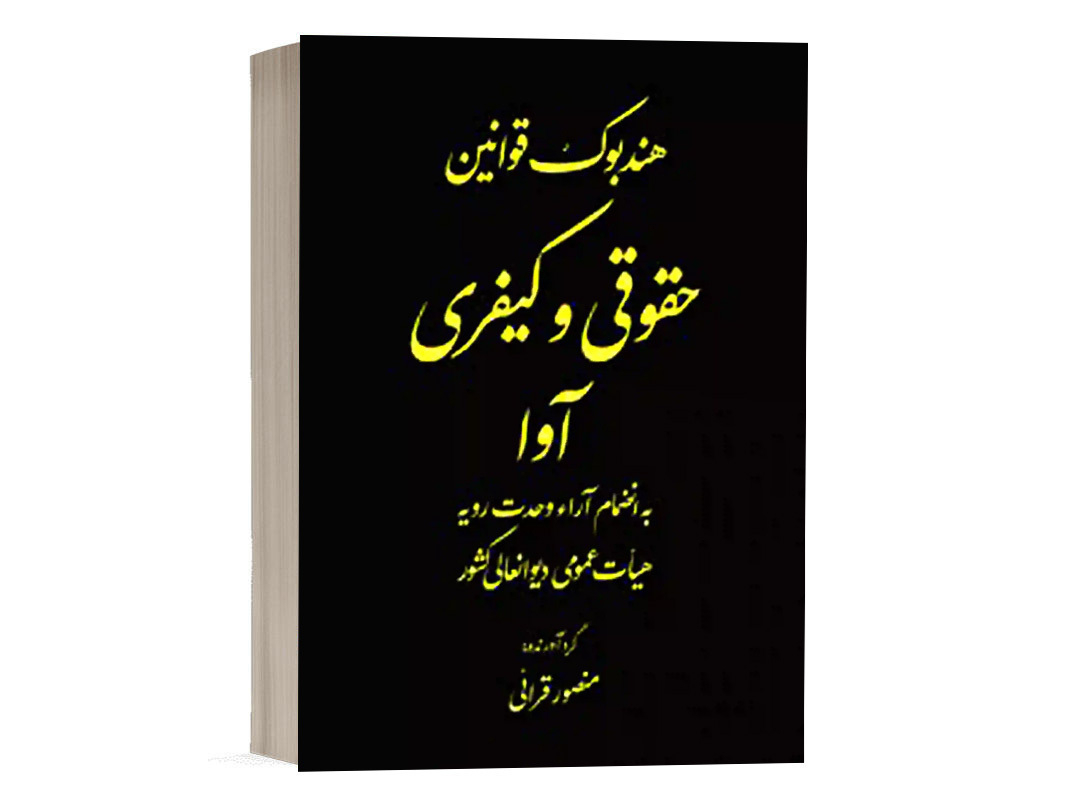 کتاب هندبوک قوانین خاص حقوقی و کیفری آوا منصور قرایی نشر آوا