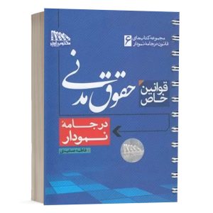 کتاب قوانین خاص حقوق مدنی در جامه نمودار فاطمه صعیدی انتشارات مکتوب آخر