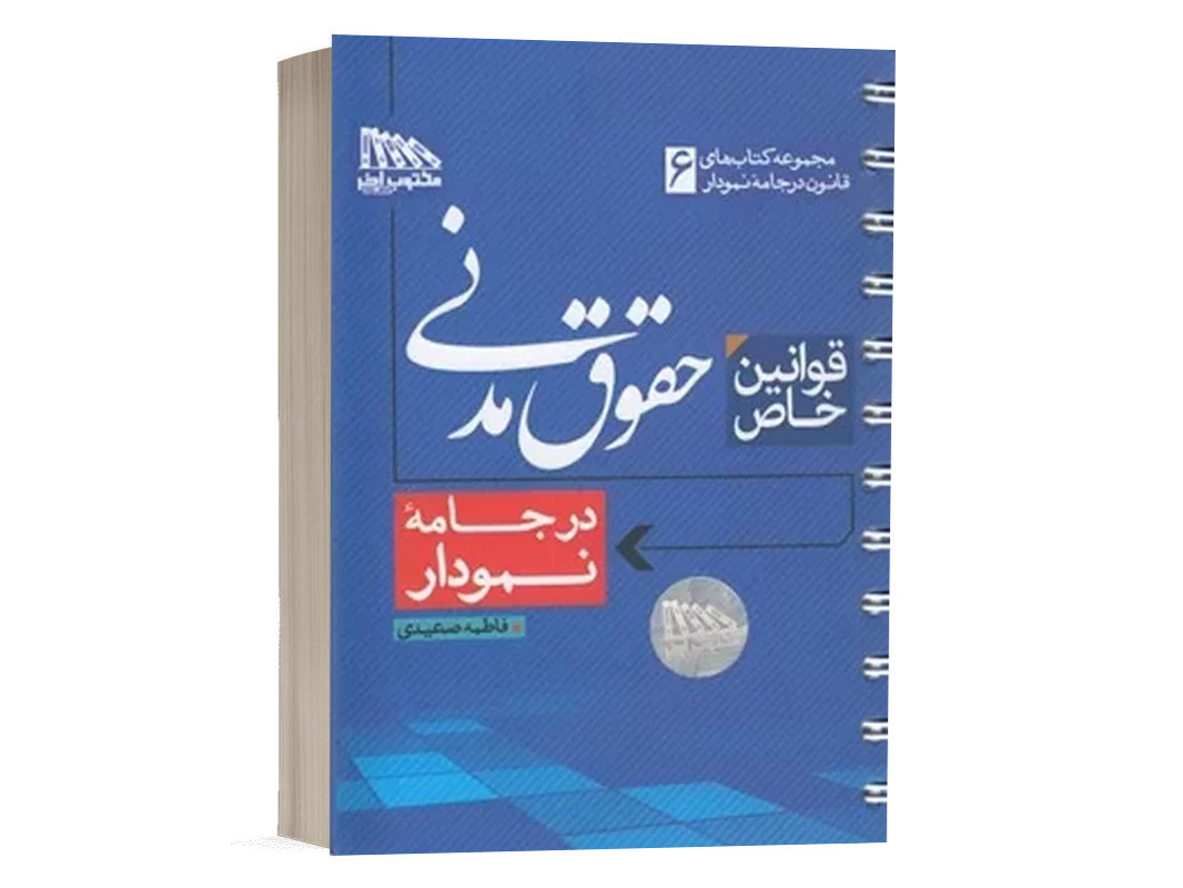 کتاب قوانین خاص حقوق مدنی در جامه نمودار فاطمه صعیدی انتشارات مکتوب آخر