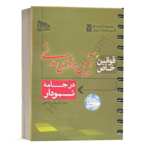 کتاب قوانین خاص آیین دادرسی مدنی در جامه نمودار بهزاد رئیسی انتشارات مکتوب آخر